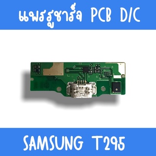 แพรชาร์จ Samsung T295 แพรก้นชาร์จT295 รูชาร์จT295 ตูดชาร์จT295 รูชาร์จซัมซุงT295 แพรตูดชาร์จT295