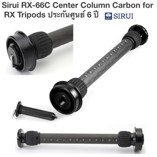 Sirui RX-66C Center Column Carbon for RX Tripods ประกันศูนย์ 6 ปี