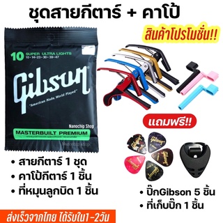 ราคาและรีวิว🔥พร้อมส่ง🚚ส่งไว🔥เซตสายกีตาร์โปร่ง/ไฟฟ้า พร้อมคาโป้+ปิ๊ก5+ที่หมุนลูกบิด+ที่เก็บปิ๊ก (199)