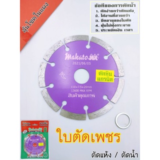 ใบตัดเพชร ตัดกระเบื้อง Makato 4 นิ้ว สีม่วง ลุ้นโชคในแผง ใช้ตัดหิน กระเบื้อง แกรนิค แข็งแรง ทนทาน คุ้มค่า ราคาประหยัด