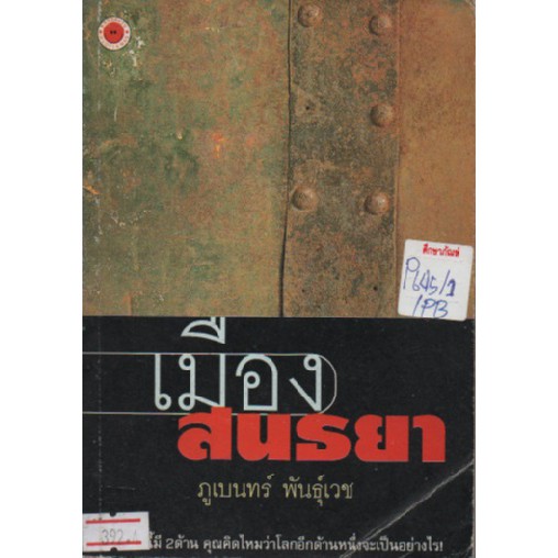 เมืองสนธยา-by-ภูเบนทร์-พันธุ์เวช-หนังสือนิยาย-นวนิยายไทย-นวนิยาย