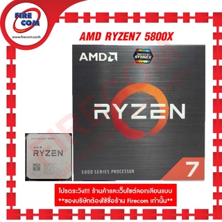 ซีพียู CPU AMD RyZen7 5800X (3.8/4.7 GHz.)AM4 8Core 16Thread 36Mb Cache Cooler Not Included สามารถออกใบกำกับภาษีได้