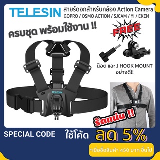 สินค้า TELESIN สายคาดหน้าอก สายรัดหน้าอก สายรัดอก กล้อง Action Camera Chest Strap Mount สำหรับ Gopro / SJCAM / OSMO / YI / EKEN
