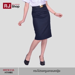 RJ Shop กระโปรงครูเอกชนหญิง (สีกรม)