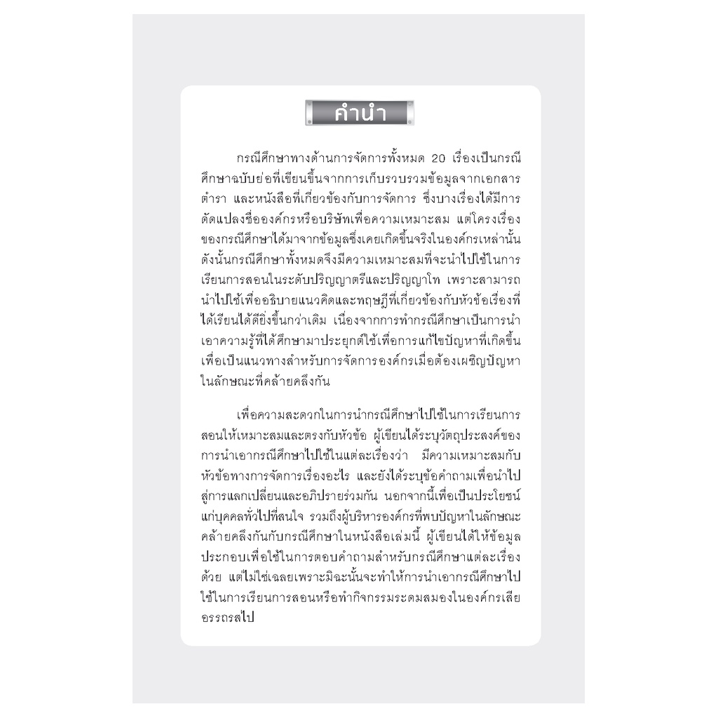 expernet-หนังสือ-เรียนลัดการบริหารจัดการ-ผ่านสุดยอดกรณีศึกษาพร้อมด้วยแนวคิดและทฤษฎีที่สามารถนำไปประยุกต์ใช้ได้ทันที