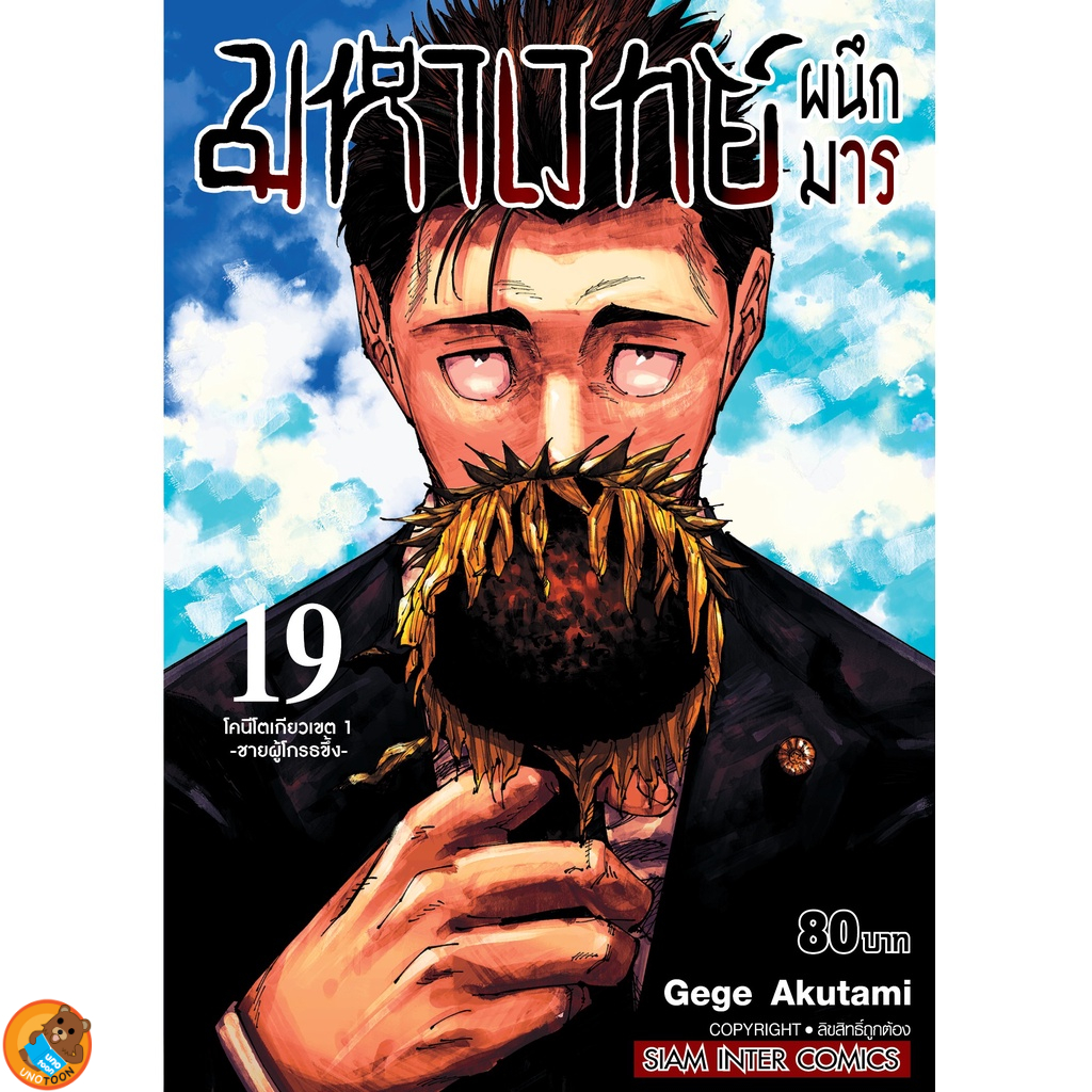 ภาพหน้าปกสินค้ามหาเวทย์ผนึกมาร เล่ม 0 - 20 (หนังสือการ์ตูน มือหนึ่ง) by unotoon จากร้าน unotoon บน Shopee