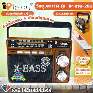 สินค้า IPLAY [PCM] วิทยุ USB SD MP3 AM/FM รุ่น IP-810 26U