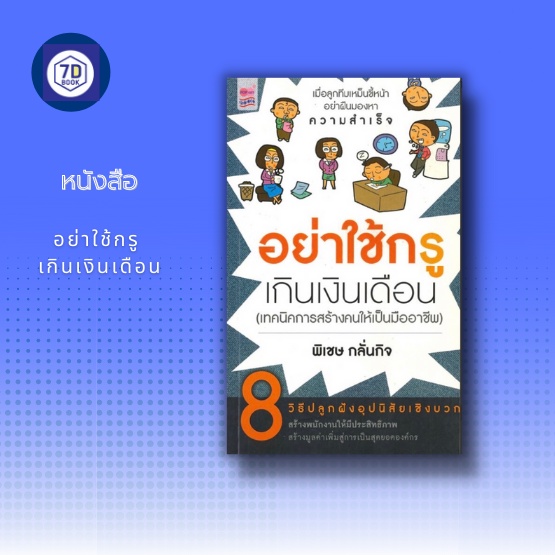 หนังสือ-อย่าใช้กรู-เกินเงินเดือน-การบริหารคน-การจัดการทรัพยากรบุคคล-การจูงใจพนักงาน-สิ่งที่พนักงานคาดหวังจากผู้จัดการ