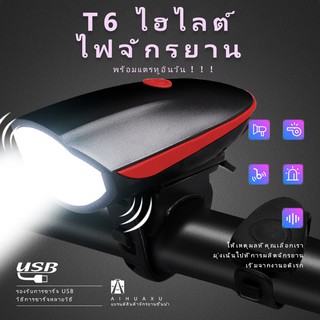 ภาพขนาดย่อของภาพหน้าปกสินค้าAIHUAXU ไฟจักรยาน ไฟท้ายจักรยาน กันน้ำ ไฟฉายจักรยาน ไซเรนเสียงดัง 3 โหมดแสงสว่าง ไฟจักรยานแบบมีแตร ชาร์จ USB ได จากร้าน no.aihuaxu บน Shopee