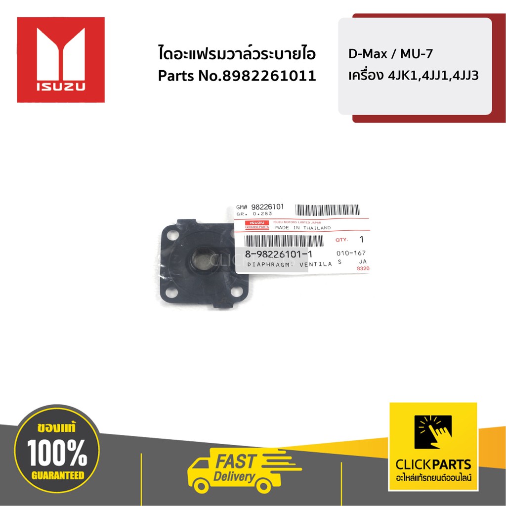 ภาพหน้าปกสินค้าISUZU 8982261011 ไดอะแฟรมวาล์วระบายไอฝาวาล์ว D-Max / MU-7 เครื่อง 4JK1,4JJ1,4JJ3 เบิกศูนย์