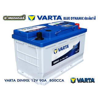 แบตเตอรี่ รถยนต์ VARTA BATTERY วาต้า ดิน90  90amps 800cca