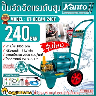 KANTO เครื่องอัดฉีดน้ำ แรงดันสูง รุ่น KT-OCEAN-240F 240บาร์ 2850 วัตต์ 220V มอเตอร์เสียงเงียบ เครื่องฉีดน้ำ