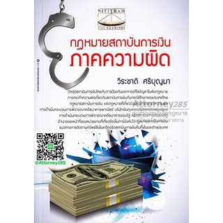 หนังสือกฎหมายสถาบันการเงิน ภาคความผิด วีระชาติ ศรีบุญมา