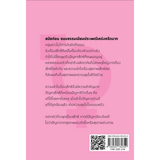 หนังสือ-สุขกับเซ็กซ์-เข้าใจสารพันปัญหาเรื่องเพศ-การดูแลสุขภาพ-เพศสัมพันธ์-เพศศึกษา