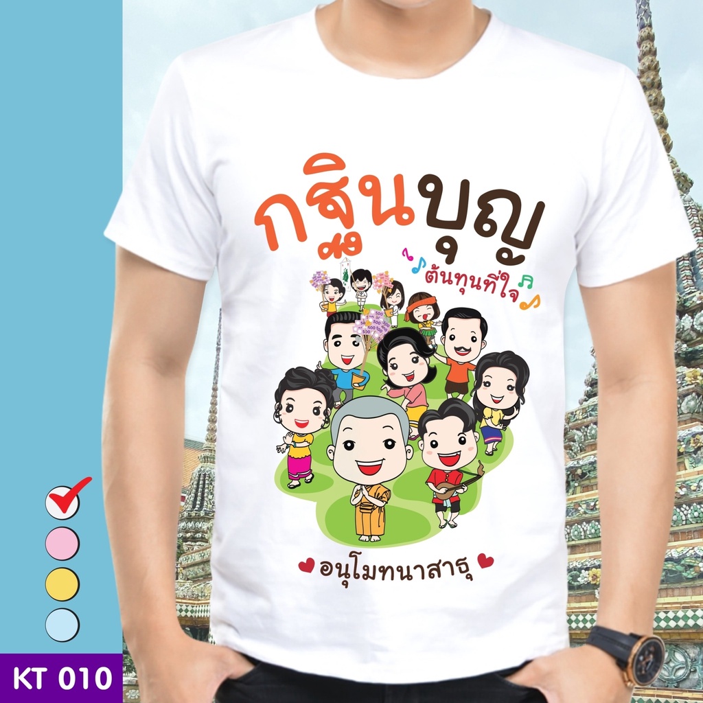 เสื้อยืดบุญกฐิน-ลาย-กฐินบุญต้นทุนที่ใจสีส้ม-ผ้าไมโคร-ใส่สบาย-พร้อมส่ง