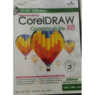 DVD วิดีโอสอน สร้างงานกราฟิก ด้วย CorelDRAW Graphics Suite x8