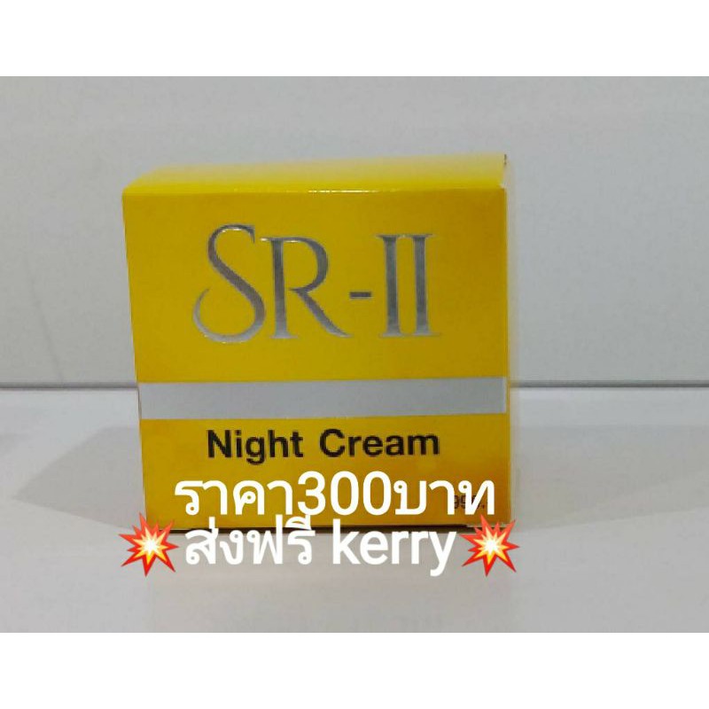 ล๊อตใหม่-ครีม-sr-ii-บำรุงกลางคืน-night-cream-ราคา300บาท-พร้อมส่งฟรี