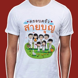 เสื้อธรรม เสื้อสายบุญ (ลายครอบครัวสายบุญ) ผ้าไมโคร ใส่สบาย พร้อมส่ง