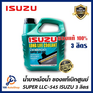 CLEARANCE เคลียร์สต็อก!!! น้ำยาหม้อน้ำแท้ ISUZU น้ำยาหม้อน้ำขนาด 3 ลิตร SUPER LLC-545