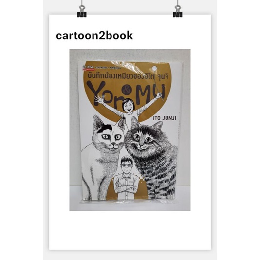 บันทึกน้องเหมียวของอิโต้จุนจิ You & Mu ลดจ.(หนังสือการ์ตูน) | Shopee ...