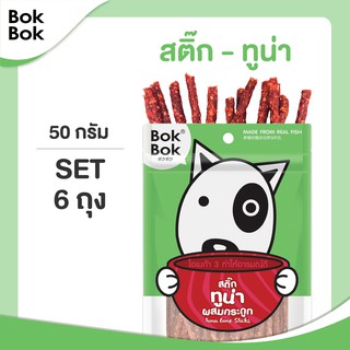 Bok Bok สติ๊กทูน่าผสมกระดูก 50 กรัม 6 ซอง