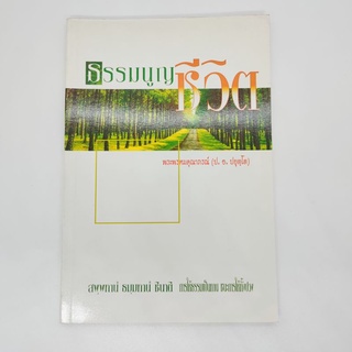 ธรรมนูญชีวิต พระพรหมคุณาภรณ์(ป.อ.ปยุตโต)