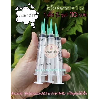 ชุดไซริ้ง+หัวแหลม (เซ็ท 5 ชุด) ขนาด10ml ใช้ดูดวุ้น อุปกรณ์เสริมวุ้น