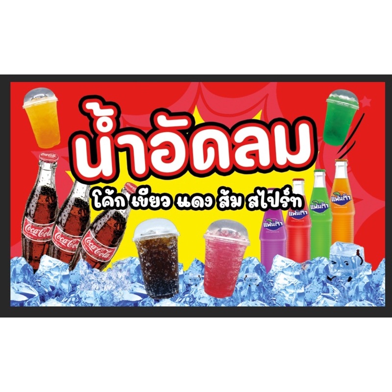 ป้ายขายน้ำอัดลม-น้ำอัดลม-แฟนต้า-ขนาด-100-60-ซมพร้อมพับขอบตอกตาไก่ด้านเดียว