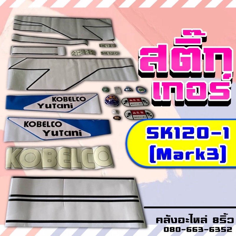 สติ๊กเกอร์มาคทรี-สติ๊กเกอร์sk120-3-สติ๊กเกอร์sk120-1-สติ๊กเกอร์โกเบมาค3