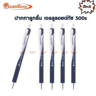 Quantum ปากกา ปากกาลูกลื่น เจลลูลอยด์ 500s 0.7 น้ำเงิน (จำนวน 1 ด้าม) สีใหม่!!!!