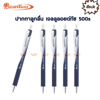 Quantum ปากกา ปากกาลูกลื่น เจลลูลอยด์ 500s 0.7 น้ำเงิน (จำนวน 1 ด้าม) สีใหม่!!!!