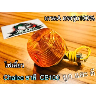 ไฟเลี้ยว ชาลี CB100 CHALEE CHALY พลาสติก เดิม แบบแท้