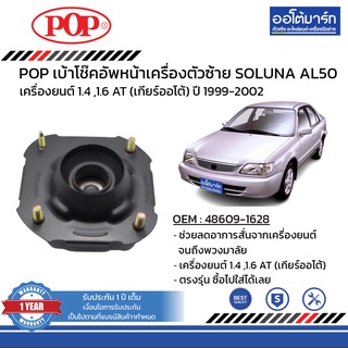 POP เบ้าโช๊คอัพหน้า TOYOTA SOLUNA ปี 1999-2002 ขวา B05-TT025 จำนวน 1 ชิ้น