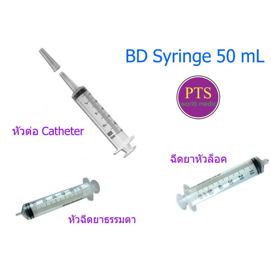 ภาพหน้าปกสินค้าBD syringe 50 mL (1 อัน)