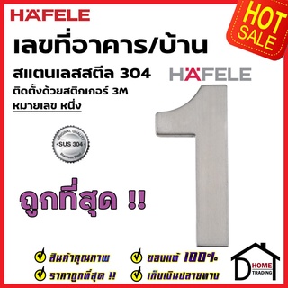 HAFELE เลขติดอาคาร เลขบ้านเลขที่ 1 (หนึ่ง) รุ่น 489.80.411 สแตนเลส สตีล 304 บ้านเลขที่ เลขห้อง เฮเฟเล่ ของแท้100%