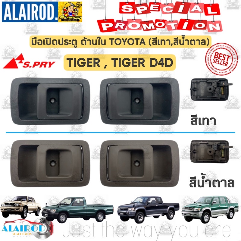 ราคาและรีวิวมือเปิดใน , มือเปิดประตู ใน หน้า TOYOTA TIGER , TIGER D4D KDN150 สี เทา , สี น้ำตาล OEM แยกข้ายเป็นข้าง