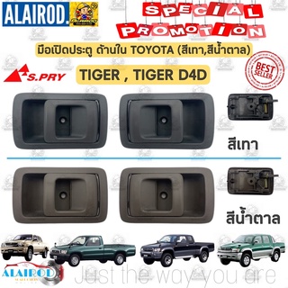 มือเปิดใน , มือเปิดประตู ใน หน้า TOYOTA TIGER , TIGER D4D KDN150 สี เทา , สี น้ำตาล OEM แยกข้ายเป็นข้าง