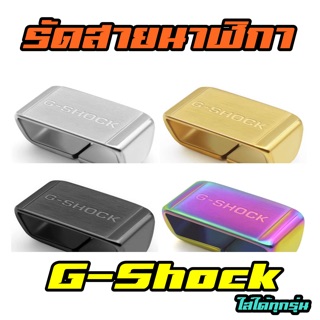 สินค้า เหล็กรัดสายนาฬิกาขนาด 22 มม G-shock