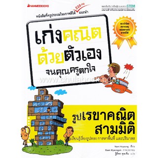 Chulabook(ศูนย์หนังสือจุฬาฯ)รูปเรขาคณิตสามมิติ ชุดเก่งคณิตด้วยตัวเองจนคุณณครูตกใจ