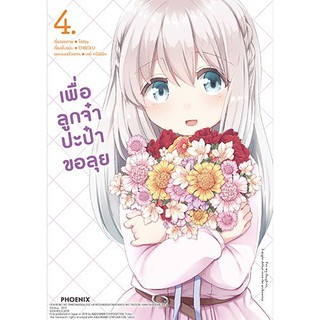 (MG) เพื่อลูกจ๋า ปะป๋าขอลุย เล่ม 1-4 มือ1 พร้อมส่ง