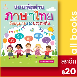 แบบหัดอ่านภาษาไทย วัยอนุบาลและประถมต้น | Sun Child Learning ฝ่ายวิชาการสำนักพิมพ์