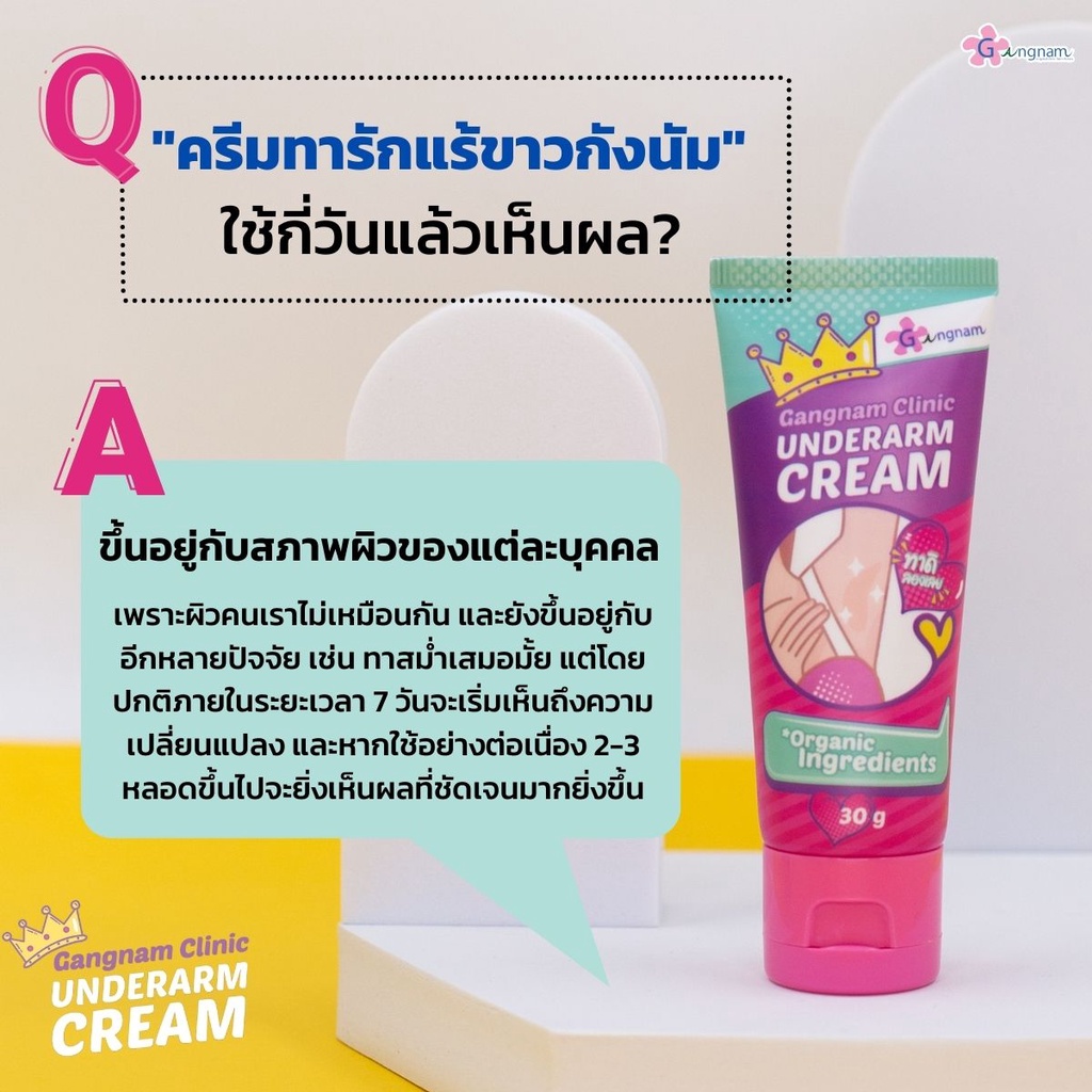 รักแร้กังนัม-gangnam-clinic-underarm-cream-30-g