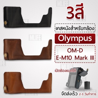 เคสกล้อง Olympus E-M10 Mark III ฮาฟเคส เคส หนัง กระเป๋ากล้อง อุปกรณ์กล้อง เคสกันกระแทก - PU Leather Camera Half Case Bag