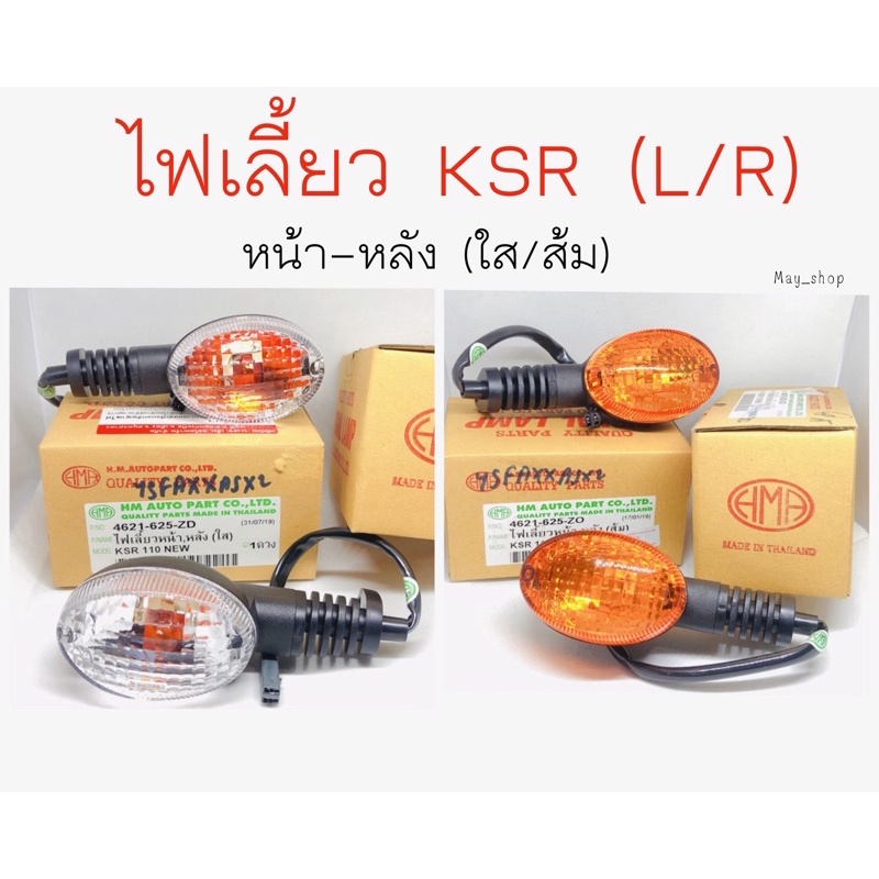 ไฟเลี้ยว-ksr-หน้า-หลัง-สีใส-สีส้ม-hma-เก็บเงินปลายทางได้