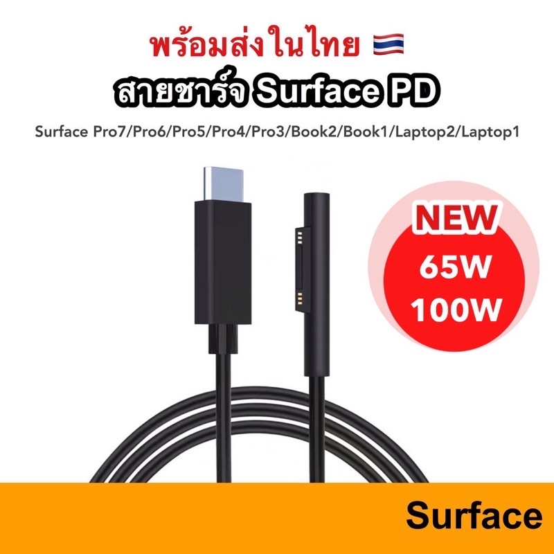 พร้อมส่ง-สายชาร์จ-surface-15v-pd-charger-surface-connect-to-usb-c-for-pro-x-7-6-5-4-3-surface-book-usb-c-ชาร์จ-charge