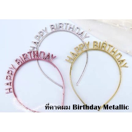 ที่คาดผม-ฺbirthday-metallicสวยหรูราคาถูกมากๆ