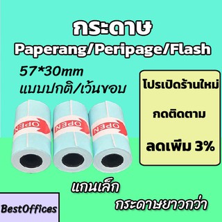 ภาพหน้าปกสินค้า🚀ส่งไว🚀 กระดาษสติกเกอร์ กระดาษ Paperang/Peripage/Flash แบบปกติ/เว้นขอบ กันน้ำ!!! ที่เกี่ยวข้อง