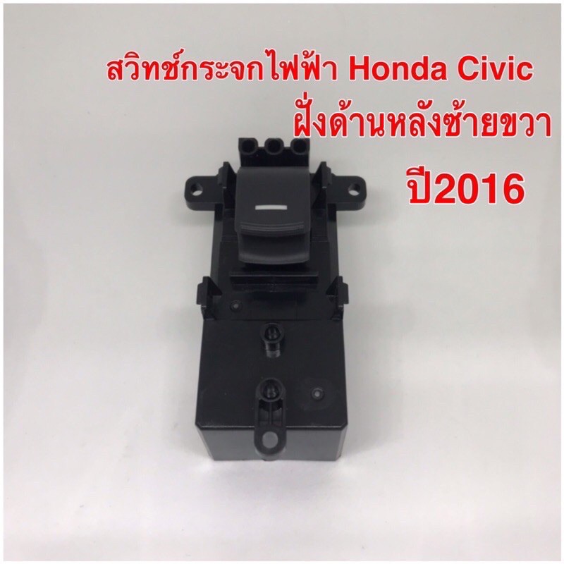 สวิทช์กระจกไฟฟ้า-honda-civic-2016-ฝั่งด้านหลังซ้ายขวา