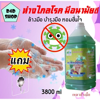 สบู่เหลวล้างมือ 3,800 ml ช่วยขจัดคราบสกปรกที่อยู่ตามมือ หรือฝ่ามือ หลังจากการจับ + แถมตะขอ Liquid hand soap  สบูล้างมือ