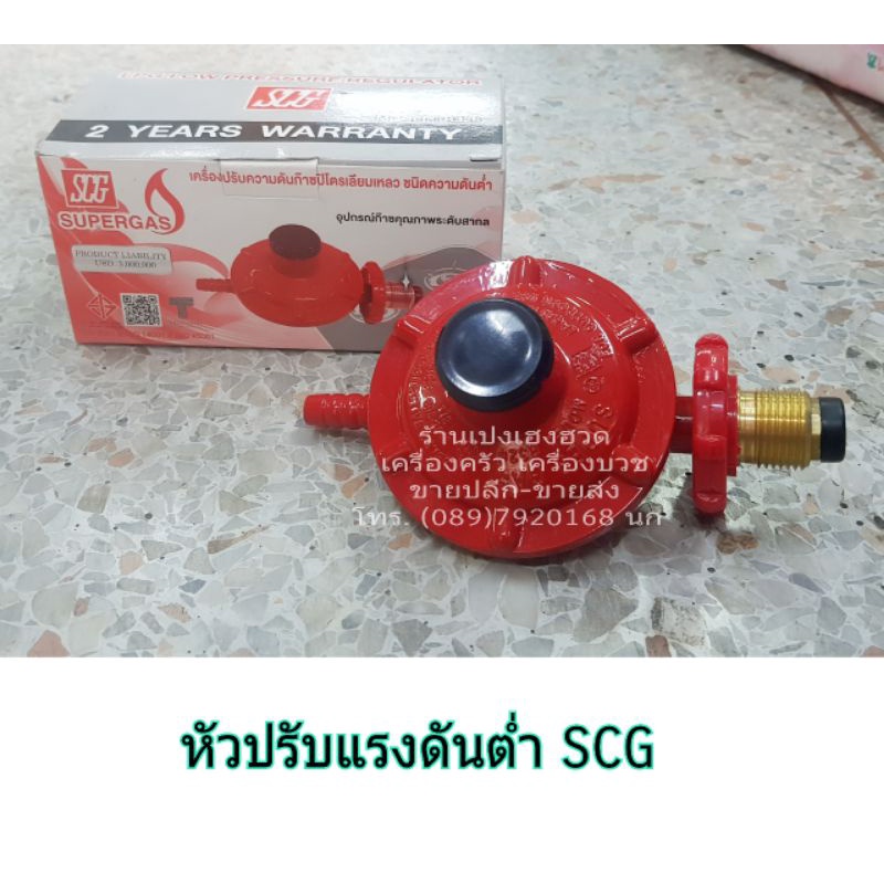 หัวปรับแก๊ส หัวปรับแรงดันแก๊ส หัวปรับ หัวเร่ง หัวโล หัวไฮ หัวแดง SCG ...